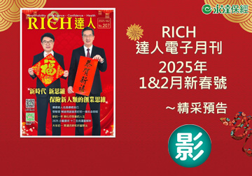 2025 RICH達人月刊1&2月精采預告 
