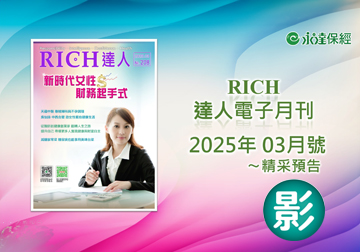 2025 RICH達人月刊3月精采預告 