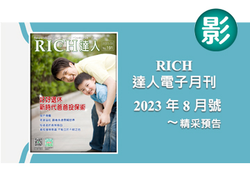 2023 RICH達人月刊8月號精采預告 