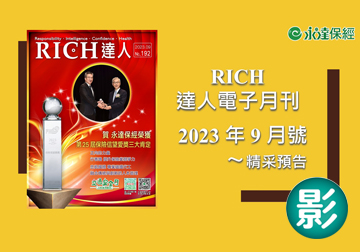 2023 RICH達人月刊9月號精采預告 