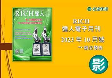 2023 RICH達人月刊10月號精采預告 