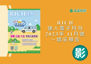 2023 RICH達人月刊11月號精采預告 