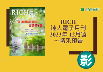 2023 RICH達人月刊12月號精采預告 