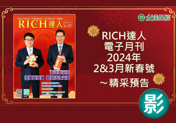 2024 RICH達人月刊2&3月新春號精采預告 