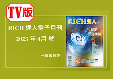 2023 RICH達人月刊4月號精采預告 