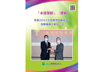 「永達保經」二連霸 榮獲2021年度微型保險競賽~保險輔助人組第一名 