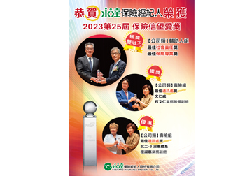 恭賀永達保險經紀人榮獲2023第25屆 保險信望愛獎產品圖