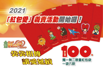 2021紅包愛 義賣活動開始囉產品圖