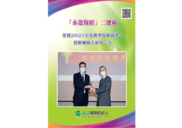 「永達保經」二連霸 榮獲2021年度微型保險競賽～保險輔助人組第一名產品圖