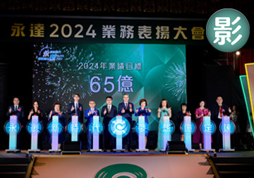 永創新時代 夢想億定達  2024永達保經業務表揚大會（影） 