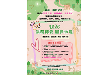 業務傳愛。圓夢永達
