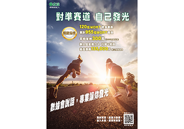 對準賽道 自己發光