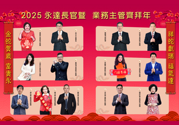 2025永達長官暨業務主管齊拜年 