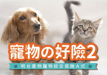 日本同步最新保單設計 無續保年齡上限的寵物醫療險產品圖