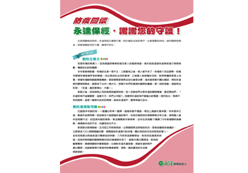 防疫關懷 永達保經，謝謝您的守護！ 