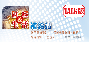 財經&生活補給站<br>（TALK版）產品圖