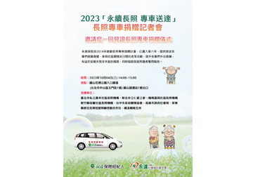 2023「永續長照 專車送達」 