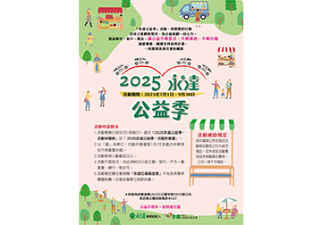 2025永達公益季 