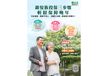 銀髮族投保三步驟 輕鬆保障晚年