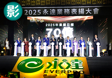 永達25 與你為伍 2025永達保經業務表揚大會 