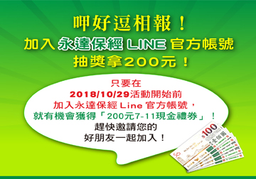 加入永達保經Line官方帳號 抽獎拿200元 