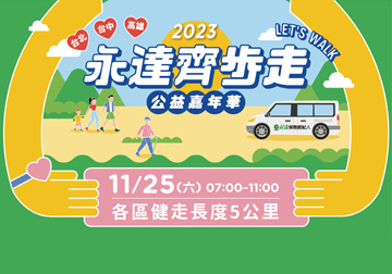 2023第六屆「永達齊步走 公益嘉年華」11/25起走產品圖