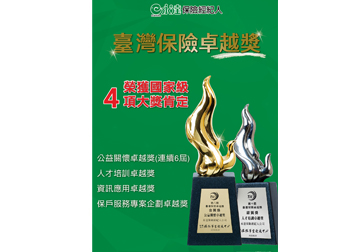 永達保經榮獲臺灣保險卓越獎4項大獎肯定產品圖