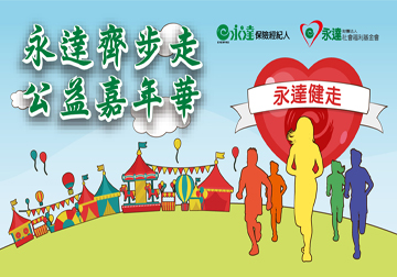 永達齊步走 公益嘉年華 各項注意事項產品圖