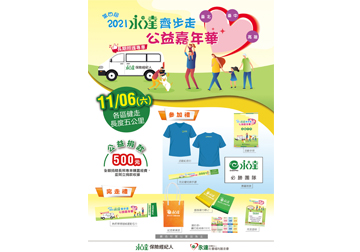 2021年第四屆「永達齊步走 公益嘉年華」產品圖