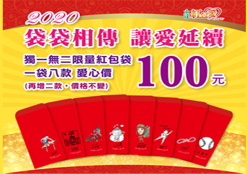 2020紅包愛 袋袋相傳 讓愛延續產品圖