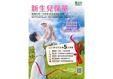 新生兒保單 寶寶的第一份保障 請爸媽提前準備 
