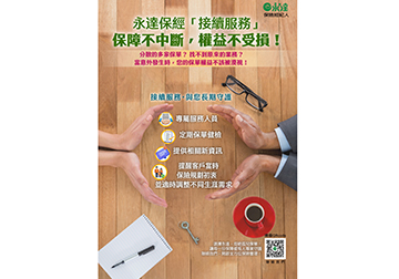 永達保經「接續服務」保障不中斷 權益不受損