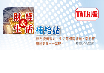 財經&生活補給站<br>（ＴＡＬＫ版） 