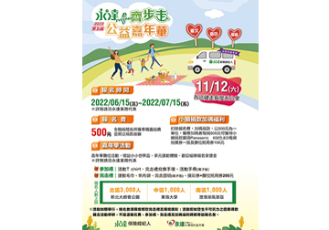 2022第五屆 永達齊步走公益嘉年華 開始報名 