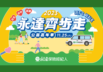 2023年第六屆「永達齊步走 公益嘉年華」互動表演 美食攤車 機票大獎 11/25一起嗨健走 