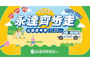 2023年第六屆「永達齊步走 公益嘉年華」 11/25嘉年華盛會 打造五感超嗨體驗 