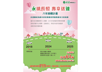 永續長照 專車送達 