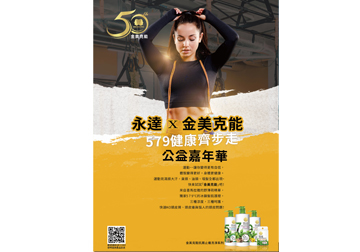 永達Ｘ金美克能 579健康齊步走 公益嘉年華產品圖