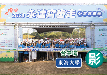 2023永達齊步走 公益嘉年華 北中南串聯 身體力行提升台灣長照環境（二）（影音版）產品圖