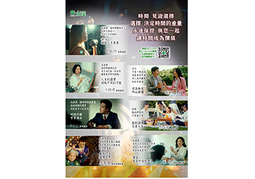 時間 見證選擇 選擇 決定時間的重量 永達保經 與您一起  讓時間成為價值 