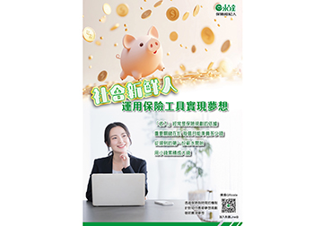社會新鮮人運用保險工具實現夢想
