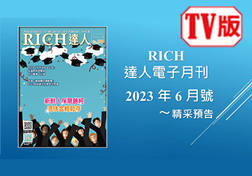 2023 RICH達人月刊6月號精采預告 