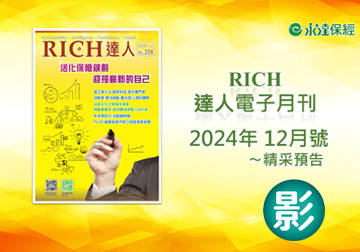 2024 RICH達人月刊12月精采預告 
