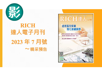 2023 RICH達人月刊7月號精采預告 