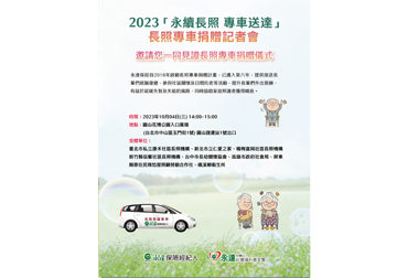 2023「永續長照 專車送達」產品圖