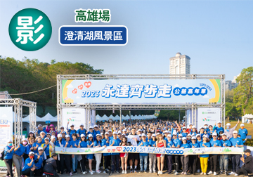 2023永達齊步走 公益嘉年華 北中南串聯 身體力行提升台灣長照環境（三）（影音版）產品圖