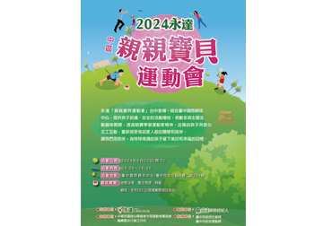 2024永達中區親親寶貝運動會 