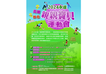 2024永達高雄、台北親親寶貝運動會產品圖
