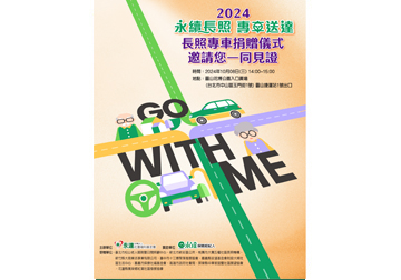 2024「永續長照 專車送達」 