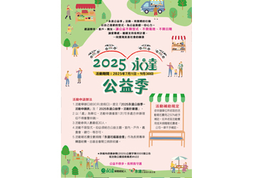 2025永達公益季產品圖